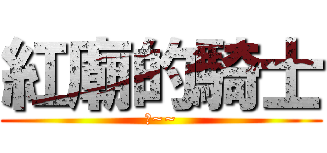 紅廟的騎士 (翔~~)