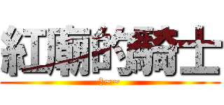 紅廟的騎士 (翔~~)