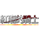 紅廟的騎士 (翔~~)