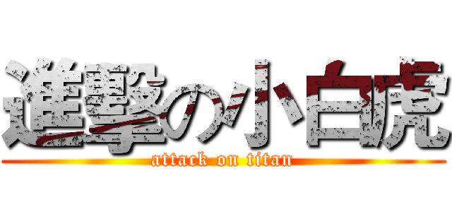 進擊の小白虎 (attack on titan)