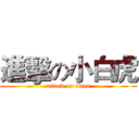 進擊の小白虎 (attack on titan)