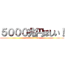 ５０００兆円ほしい！ (attack on titan)