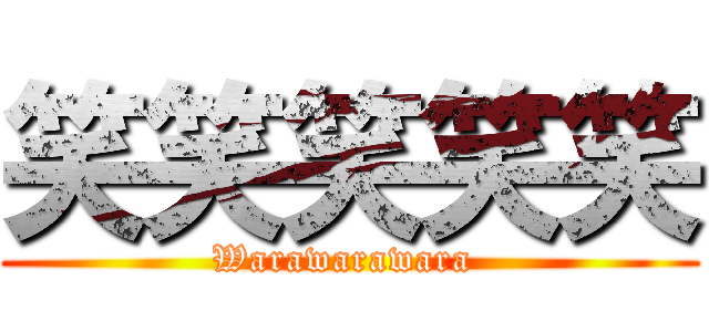 笑笑笑笑笑 (Warawarawara )