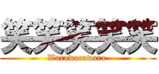 笑笑笑笑笑 (Warawarawara )