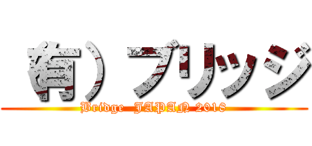 （有）ブリッジ (Bridge  JAPAN 2018)
