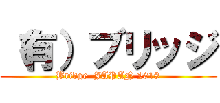 （有）ブリッジ (Bridge  JAPAN 2018)