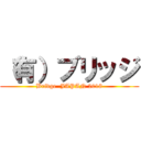 （有）ブリッジ (Bridge  JAPAN 2018)