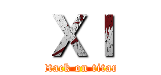 ＸＩ (attack on titan)