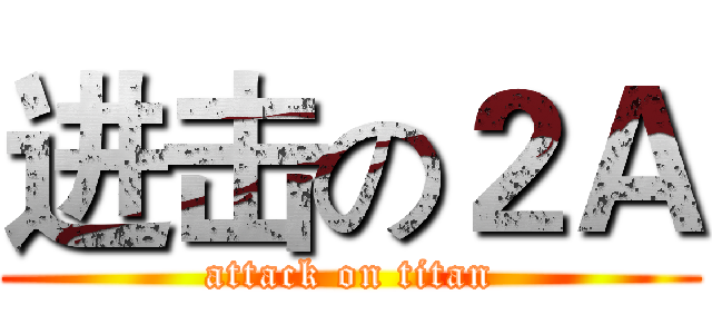 进击の２Ａ (attack on titan)