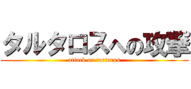 タルタロスへの攻撃 (attack on tartarus)