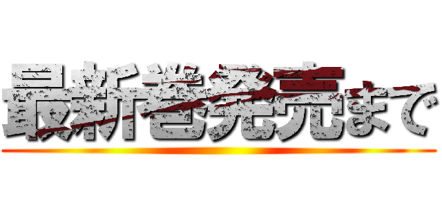 最新巻発売まで ()