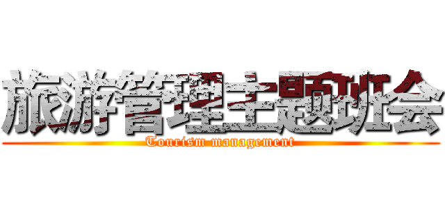 旅游管理主题班会 (Tourism management)