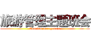 旅游管理主题班会 (Tourism management)