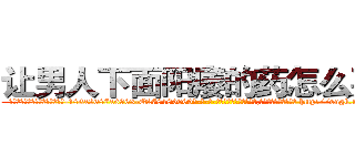 让男人下面阳痿的药怎么买到 (让男人下面阳痿的药怎么买到【电-186x2687x6963-Q278180069元-吉-药-业】我们做的是长期生意,靠的是老客户长期支持 http://sngk.net/HrX8iv
)