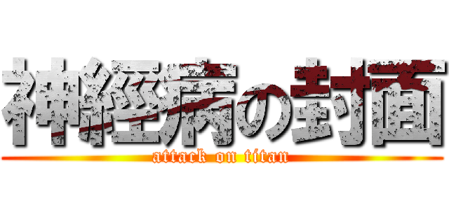 神經病の封面 (attack on titan)