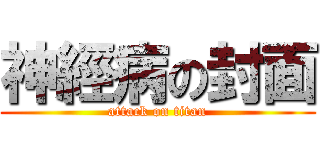 神經病の封面 (attack on titan)