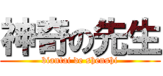 神奇の先生 (biantai de shenshi)