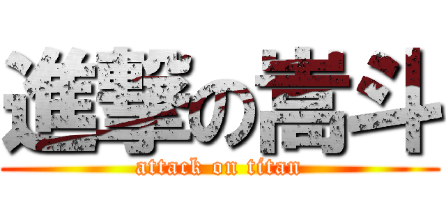 進撃の嵩斗 (attack on titan)