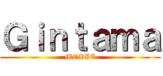 Ｇｉｎｔａｍａ (MOVIE)