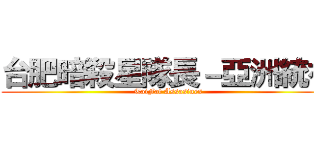 台肥暗殺星隊長－亞洲統神 (TaiFat Assasines)
