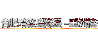 台肥暗殺星隊長－亞洲統神 (TaiFat Assasines)