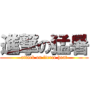 進撃の猛暑 (attack on fierce heat)