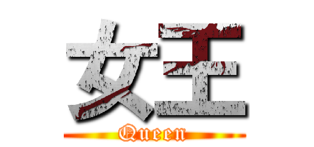 女王 (Queen)