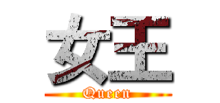 女王 (Queen)