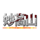 妙高山 (attack on titan)