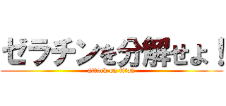 ゼラチンを分解せよ！ (attack on titan)