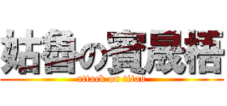 姑魯の賓晟梧 (attack on titan)