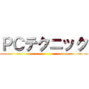 ＰＣテクニック ()