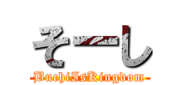 そーし (BuchiIsKingdom)