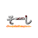 そーし (BuchiIsKingdom)