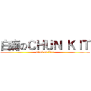 白痴のＣＨＵＮ ＫＩＴ (attack on titan)