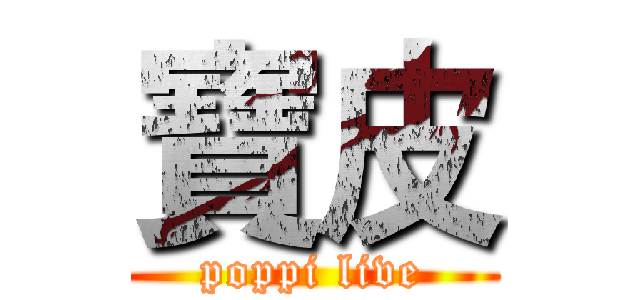寶皮 (poppi live)