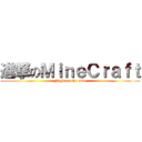 進撃のＭｉｎｅＣｒａｆｔ (Fight on the cube)