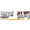 瀬戸 弘司 (kireinajyaiann)