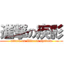 進撃の疾影 (attack on Illness shadow)