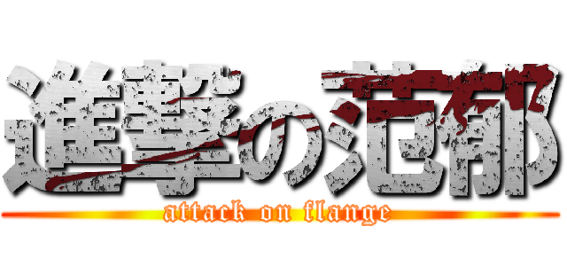 進撃の范郁 (attack on flange)