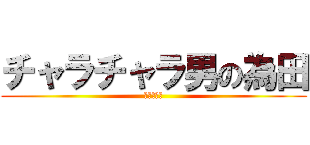 チャラチャラ男の為田 (ビッチメン)