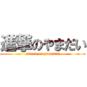 進撃のやまだい (attack on yamadai)