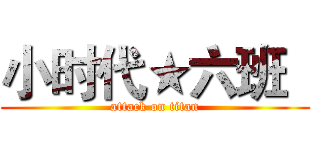 小时代★六班   (attack on titan)