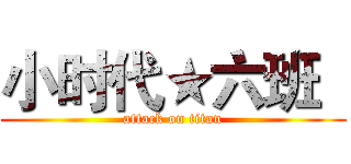 小时代★六班   (attack on titan)