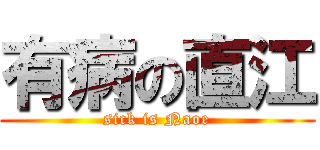 有病の直江 (sick is Naoe)