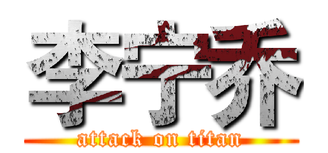 李宁乔 (attack on titan)