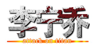 李宁乔 (attack on titan)