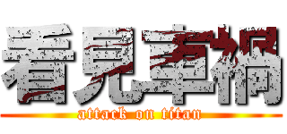 看見車禍 (attack on titan)