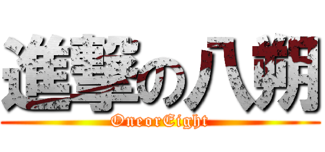 進撃の八朔 (OneorEight)