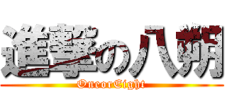 進撃の八朔 (OneorEight)